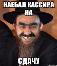 наебал кассира на сдачу