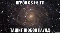 Игрок cs 1.6 111 Тащит любой раунд