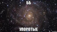 бб упоротые