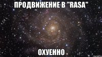 Продвижение в "RASA" охуенно