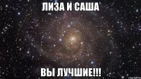 Лиза и Саша Вы лучшие!!!