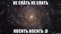 Не спать не спать Косить косить :D