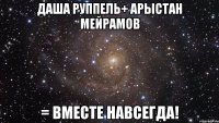 Даша Руппель+ Арыстан Мейрамов = вместе навсегда!