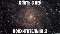 Спать с ней Восхитительно :3