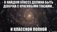 В каждом классе должна быть девочка с красивыми глазами... И классной попкой