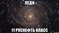 Леди 11 роснефть класс