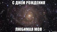 С Днем Рождения Любимая моя