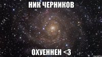 Ник Черников Охуеннен <3