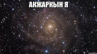 АКЖАРКЫН Я 