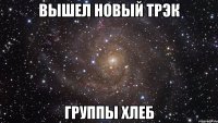 Вышел новый трэк Группы ХЛЕБ