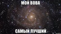 Мой Вова Самый Лучший