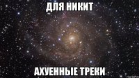 для Никит ахуенные треки