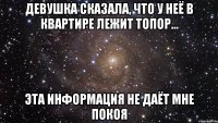 Девушка сказала, что у неё в квартире лежит топор... Эта информация не даёт мне покоя