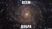 Всем добра