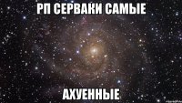 рп серваки самые АХУЕННЫЕ