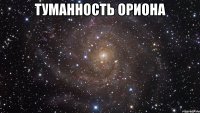 Туманность Ориона 