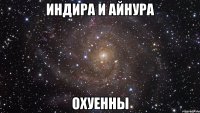 Индира и Айнура Охуенны