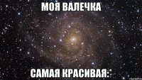 МОЯ ВАЛЕЧКА САМАЯ КРАСИВАЯ:*