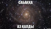 сабаққа аз қалды