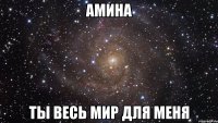 Амина Ты весь мир для меня