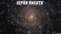 Херня писати* 