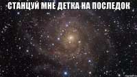 Станцуй мне детка на последок 