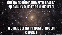 Когда понимаешь что нашел девушку о которой мечтал И она всегда рядом в твоем сердце