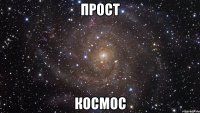 Прост Космос