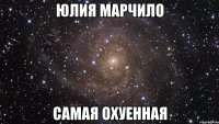 Юлия Марчило Самая Охуенная