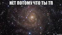 Нет потому что ты ТП 