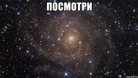 Посмотри 