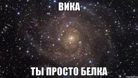 Вика Ты просто белка