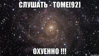 СЛУШАТЬ - TOME[92] ОХУЕННО !!!