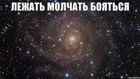 Лежать молчать бояться 