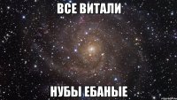 Все Витали нубы ебаные