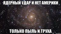 Ядерный удар и нет америки Только пыль и труха