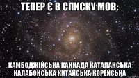 тепер є в списку мов: камбоджійська каннада каталанська калабонська китайська корейська