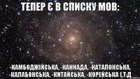 тепер є в списку мов: -камбоджійська, -каннада, -каталонська, -калабонська, -китайська, -корейська і.т.д