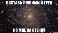 Поставь любимый трек Ко мне на стенку