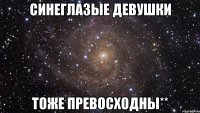 Синеглазые девушки тоже превосходны**