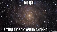 Бодя Я тебя люблю очень сильно******