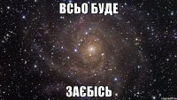 Всьо буде заєбісь