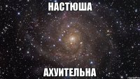 настюша АХУИТЕЛЬНА