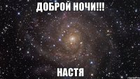 доброй ночи!!! настя