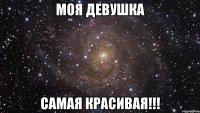 Моя девушка Самая красивая!!!