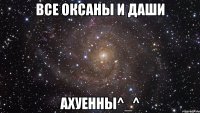 Все Оксаны и Даши Ахуенны^_^