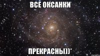 Все оксанки Прекрасны))*