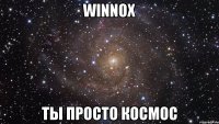 WinnoX ТЫ ПРОСТО КОСМОС