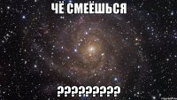 чё смеёшься ?????????