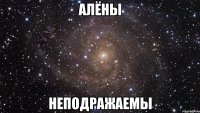 Алёны Неподражаемы